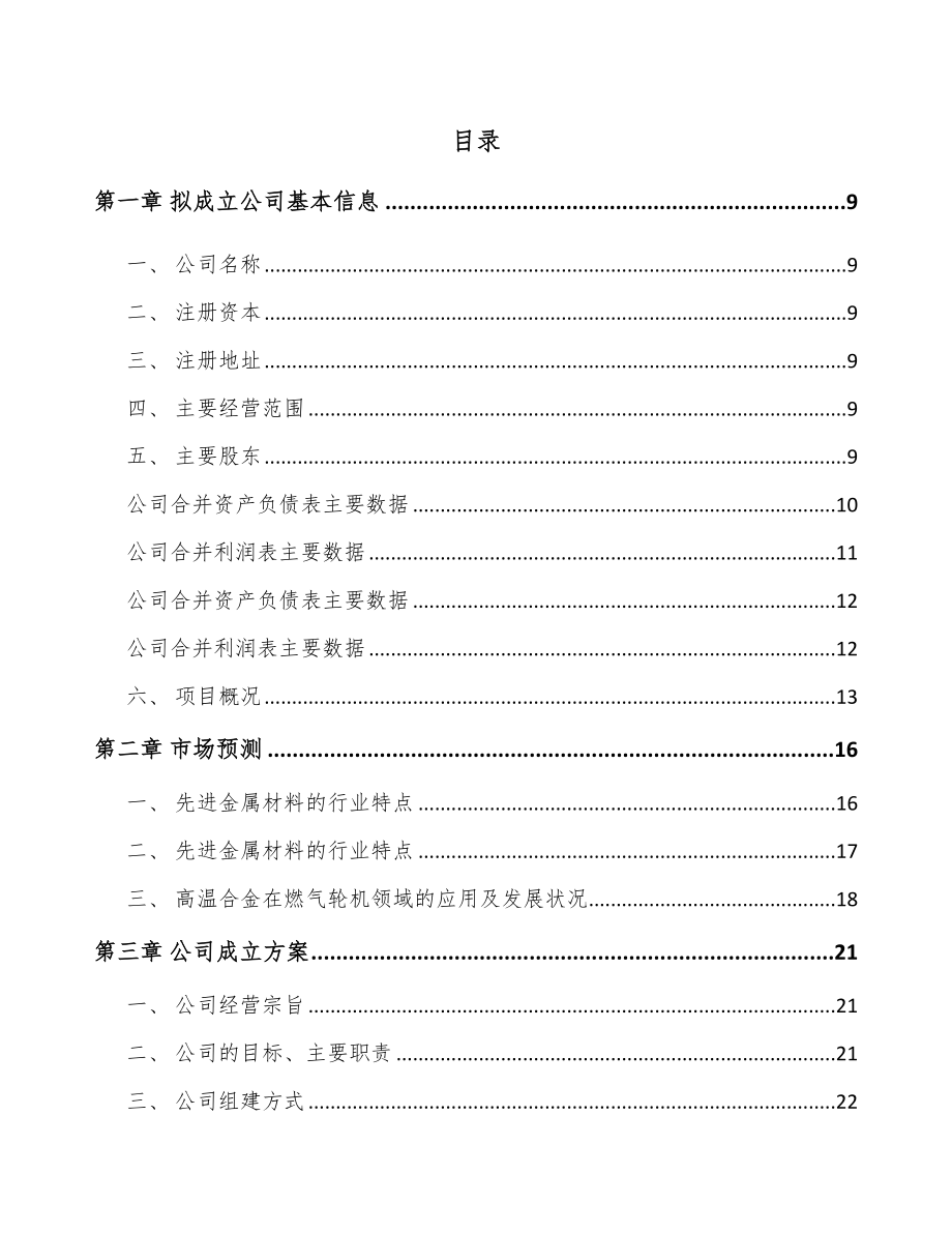 内蒙古关于成立高温合金公司可行性研究报告.docx_第2页