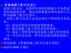 普通混凝土配合比.ppt