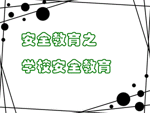 学校安全教育班会.ppt