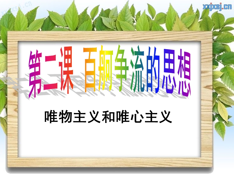 唯物主义和唯心主义(上课).ppt_第2页