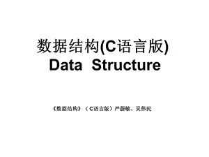 数据结构C语言版DataStructure.ppt