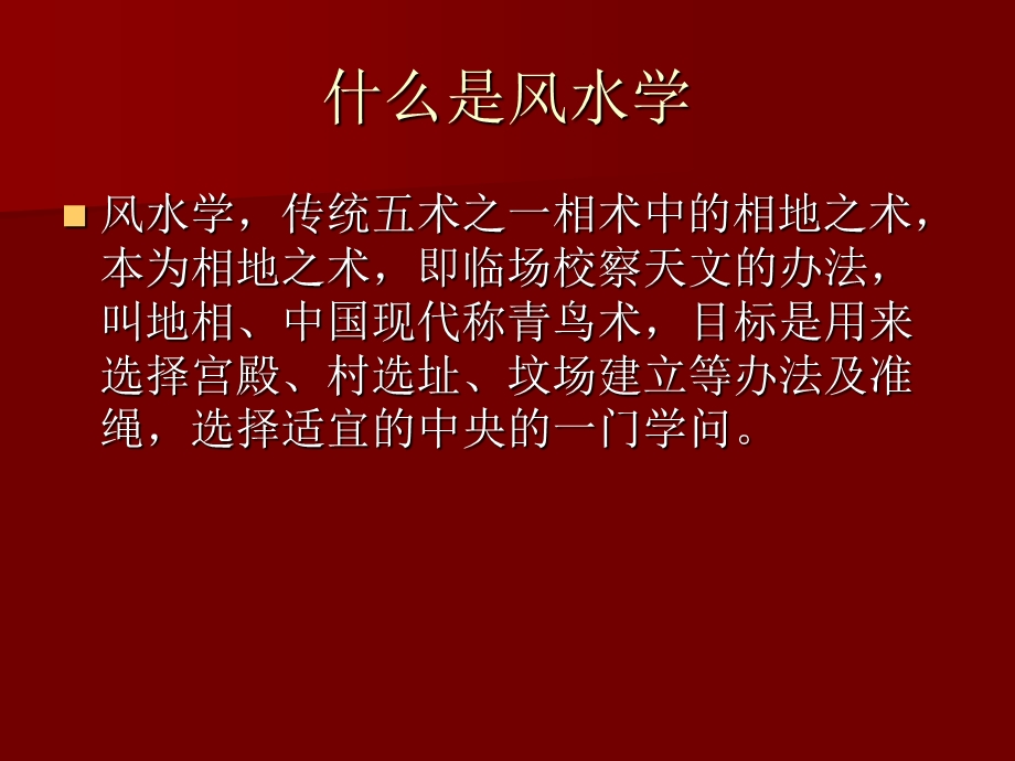 室内设计风水学的应用课件.ppt_第2页