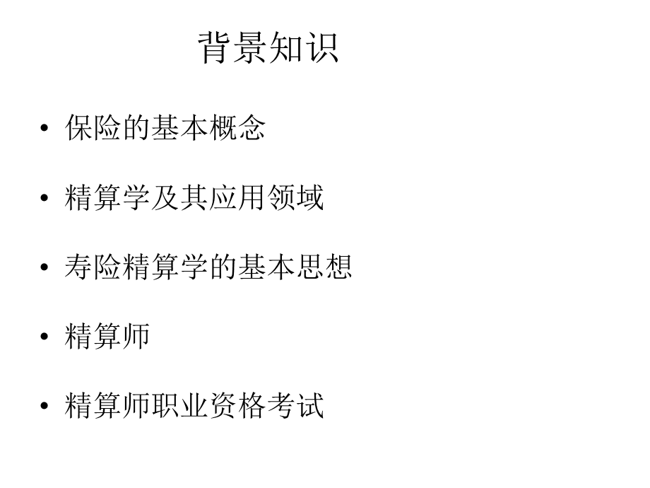 寿险精算学chenxunew.ppt_第3页