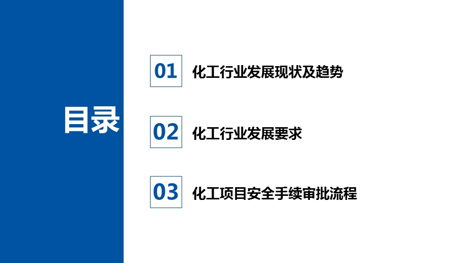 化工行业发展形势和要求.ppt_第2页