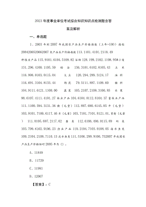 2023年度事业单位考试综合知识知识点检测题含答案及解析.docx