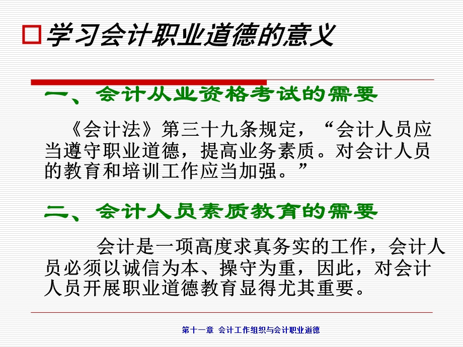 基础会计学(第二版)第十一章：会计工作组织与会计职业道德.ppt_第2页