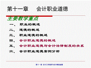 基础会计学(第二版)第十一章：会计工作组织与会计职业道德.ppt