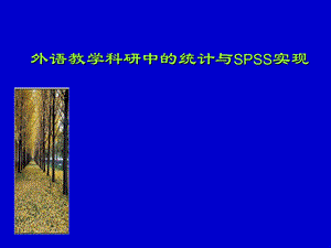 外语教学科研中的统计与SPSS实现.ppt