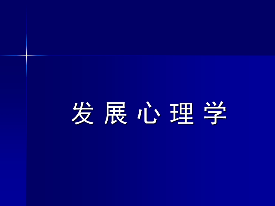 小学生发展心理学.ppt_第1页