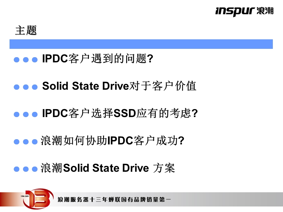 InspurSSDSolutionv1.1版.ppt_第2页