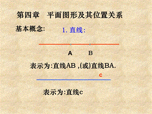 新北师大版七年级数学上册第四章复习.ppt