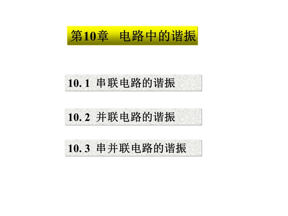 CH10(电路中的谐振).ppt_第1页