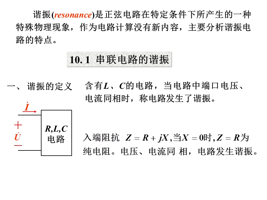 CH10(电路中的谐振).ppt_第2页