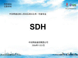 运维人员岗位培训(传输专业)3、SDH.ppt