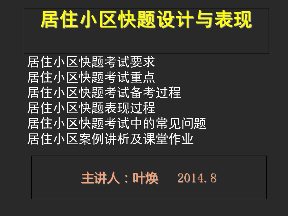 居住小区快题设计与表现.ppt_第1页