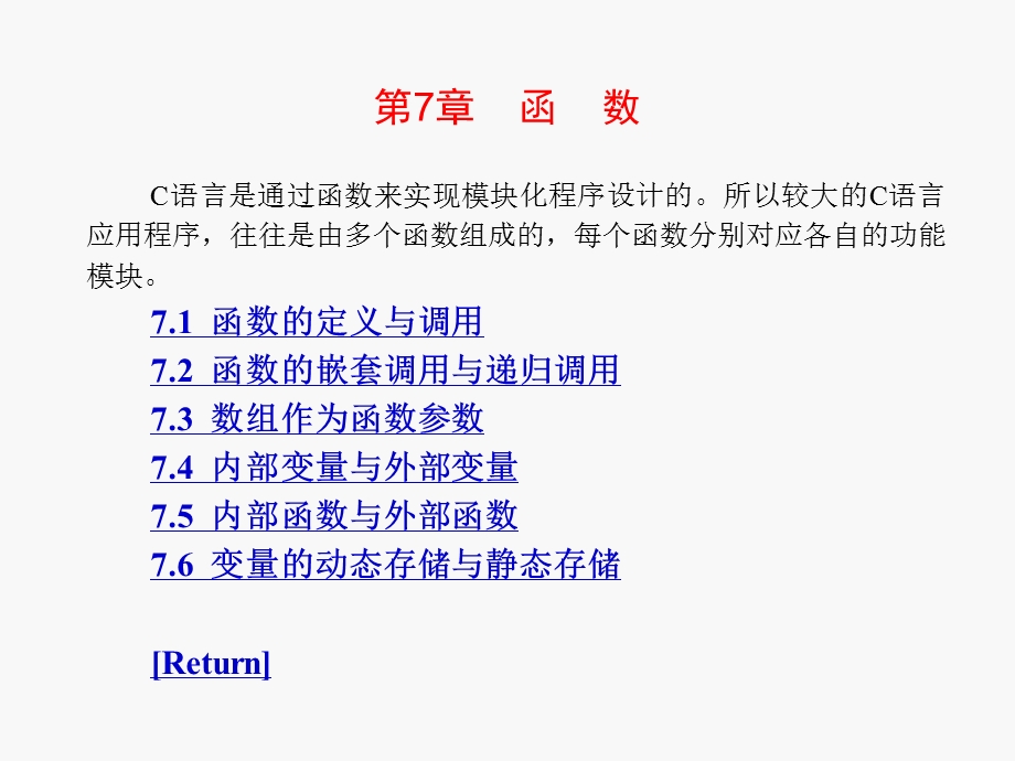 C语言程序设计教程电子教案第07章.ppt_第1页