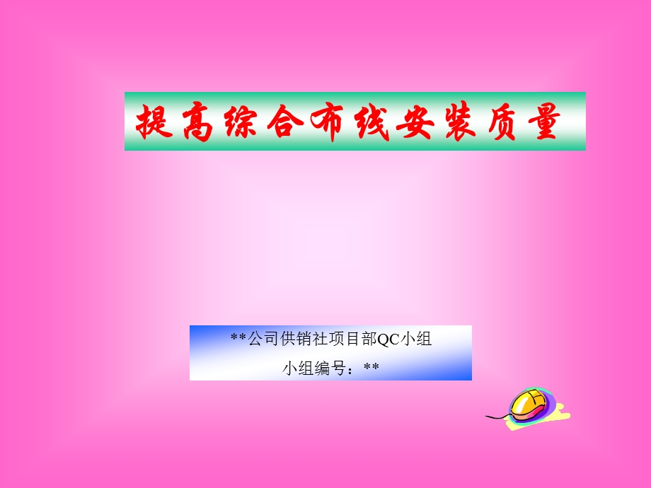 提高综合布线安装质量.ppt_第1页