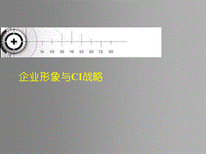 企业形象与CI战略ppt课件.ppt