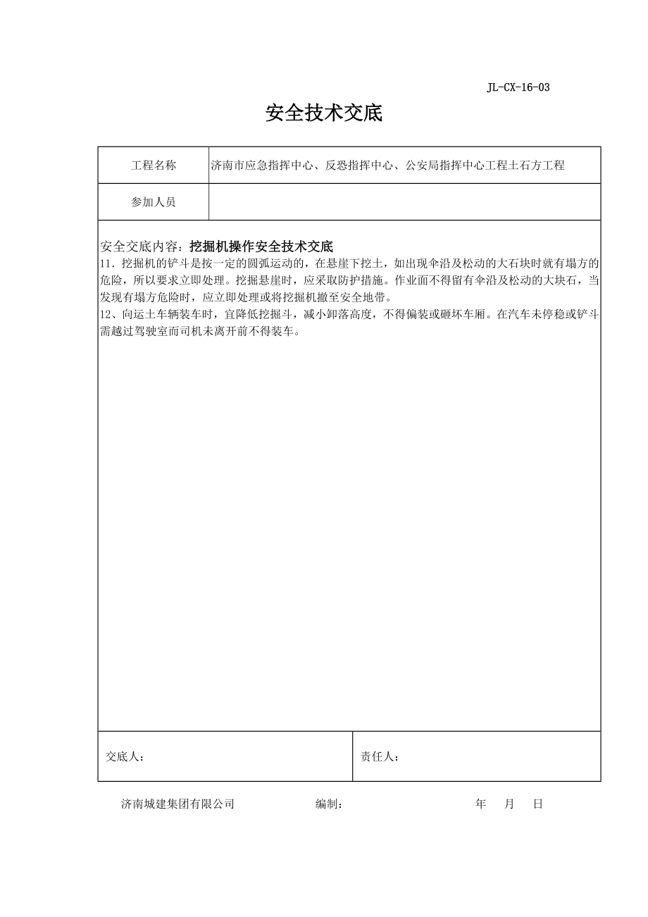 v安全技术交底挖掘没机装载机运输车辆.doc_第2页