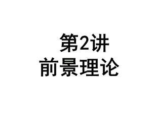 投资收益前景理论.ppt