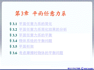 理论力学1A全本课件3章汇交力系与平面力偶系ppt课件.ppt