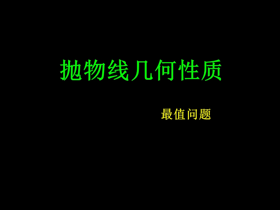 抛物线几何性质.ppt_第1页