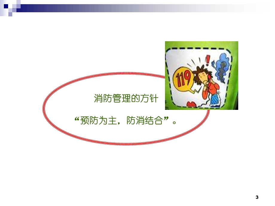 星鹏消防安全培训.ppt_第3页