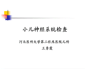 小儿神经系统查体.ppt