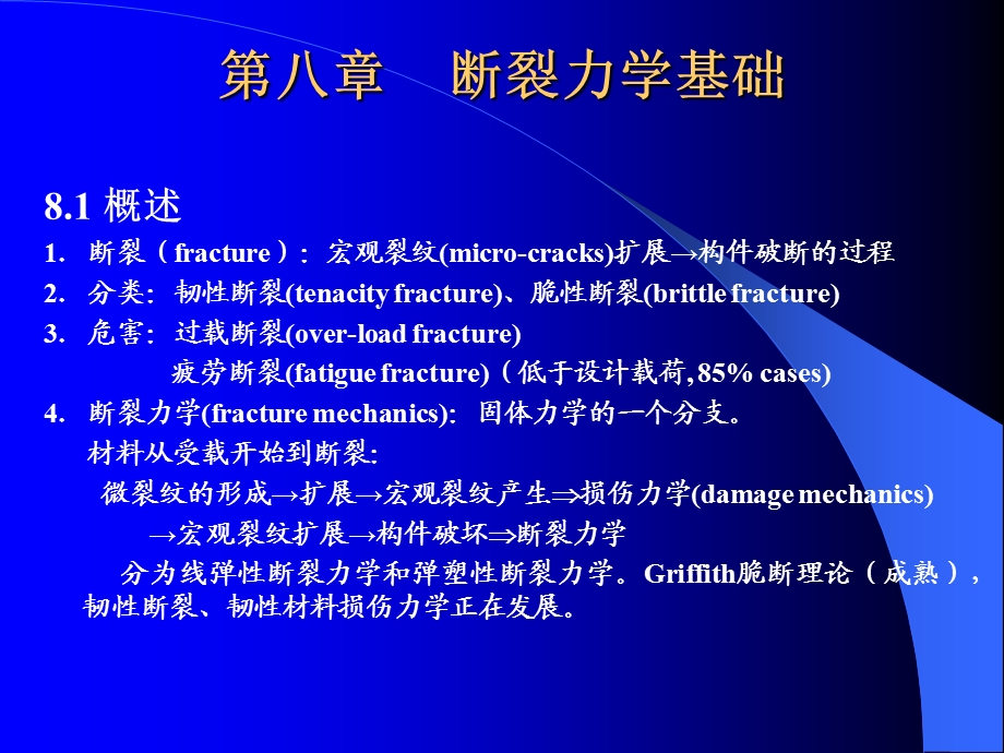 9弹塑性力学断裂力学基础.ppt_第1页