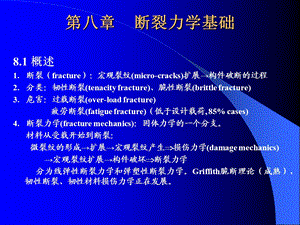 9弹塑性力学断裂力学基础.ppt