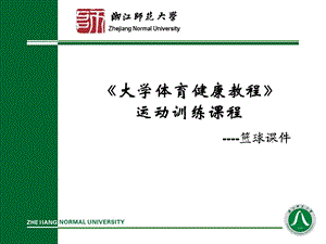 大学体育健康教程运动训练课程.ppt