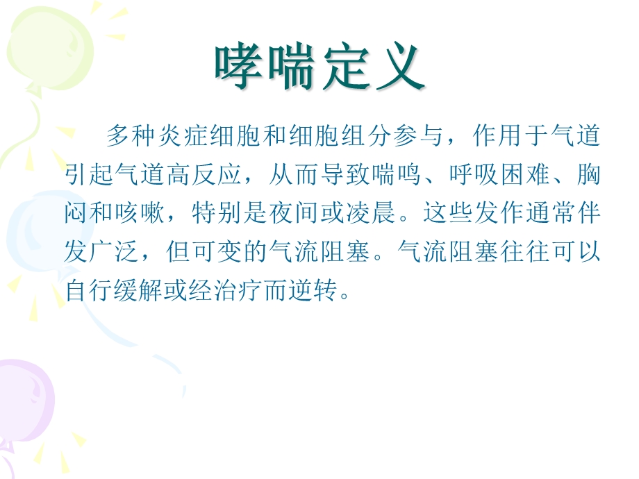 哮喘的诊断及治疗.ppt_第3页