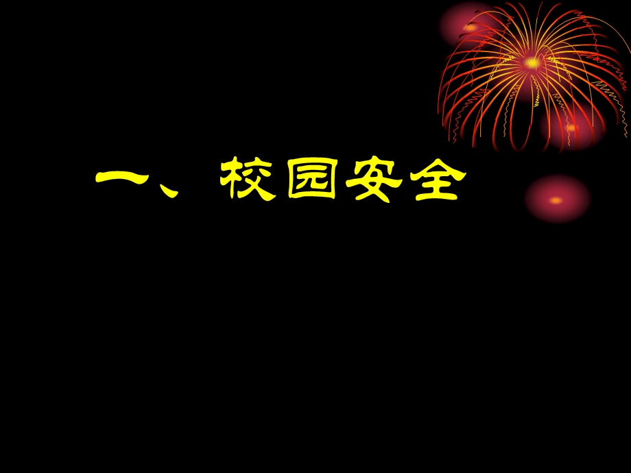 小学校园安全主题班会《安全与自救》.ppt_第3页