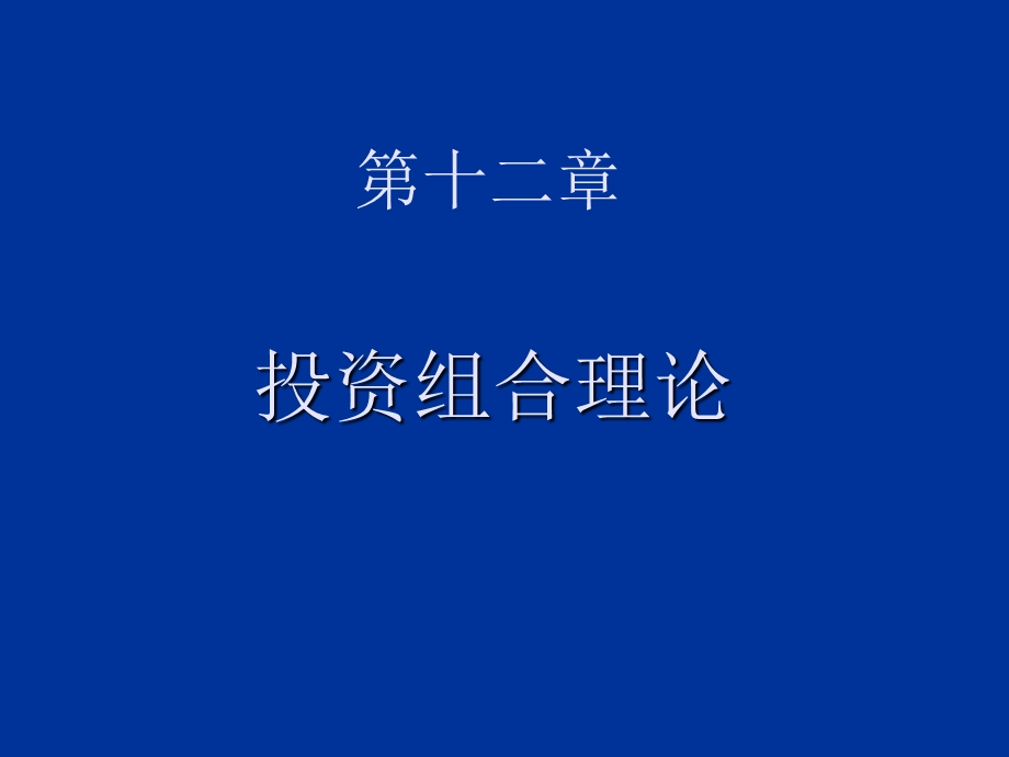 投资组合理论12.ppt_第1页