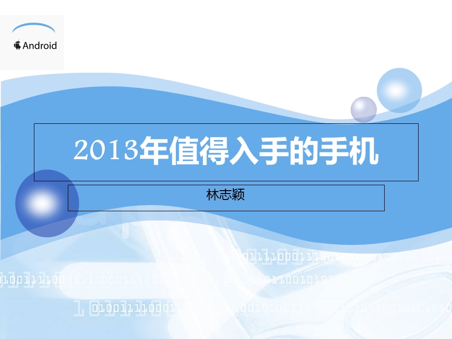 2013年值得入手的手机.ppt_第1页