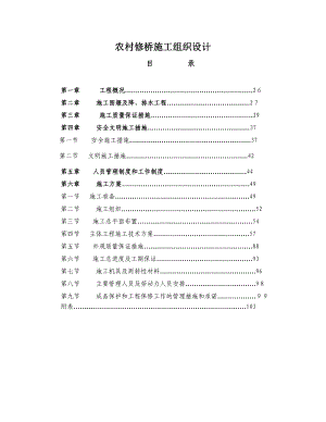 农村修桥施工组织设计.doc