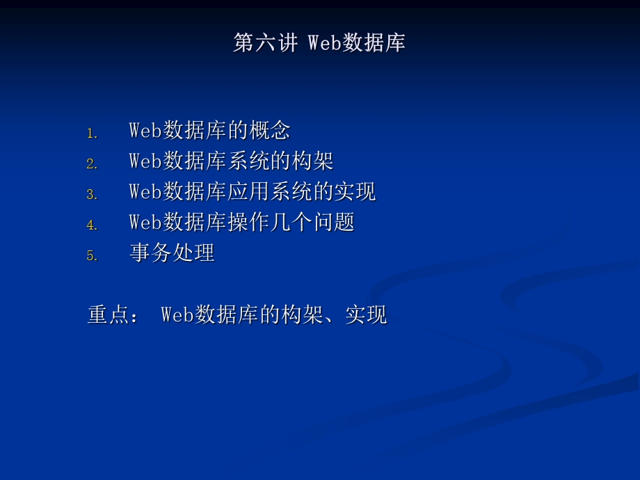 六讲Web数据库.ppt_第1页