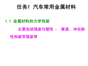 汽车机械基础(汽车金属材料).ppt