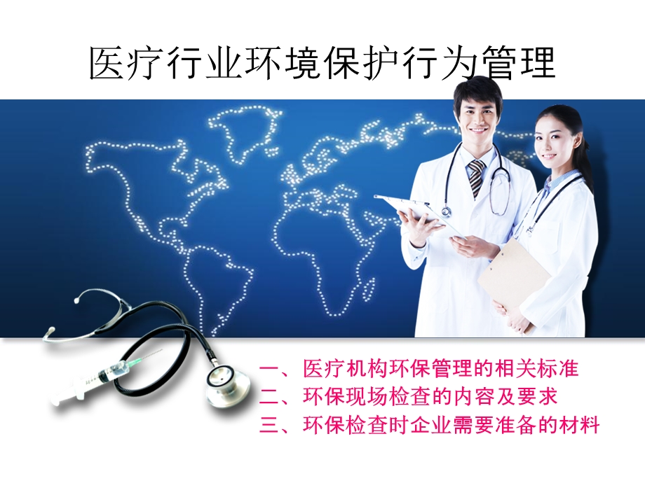 医疗行业环境保护.ppt_第1页