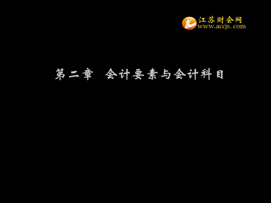 江苏省会计从业资格考试会计基础第二章第一节会计要素江苏财会.ppt_第1页