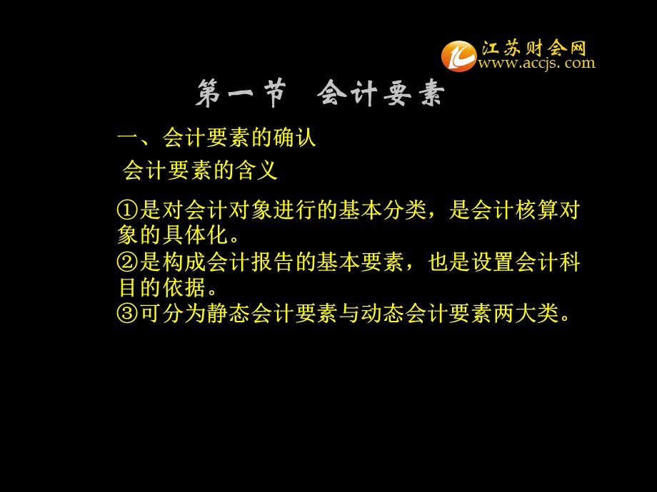 江苏省会计从业资格考试会计基础第二章第一节会计要素江苏财会.ppt_第2页