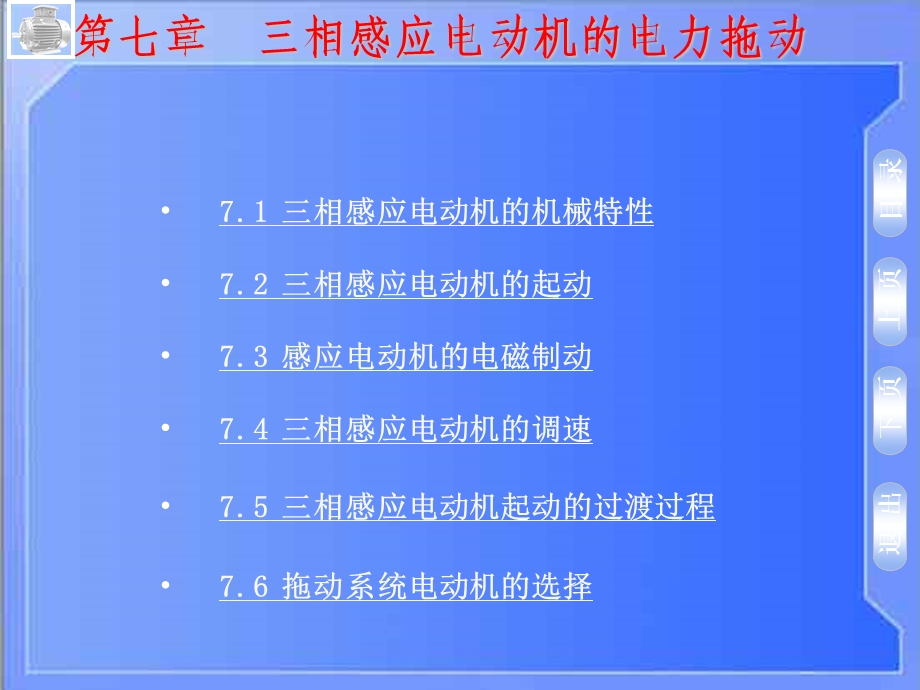 七章节三相感应电动机电力拖动.ppt_第2页