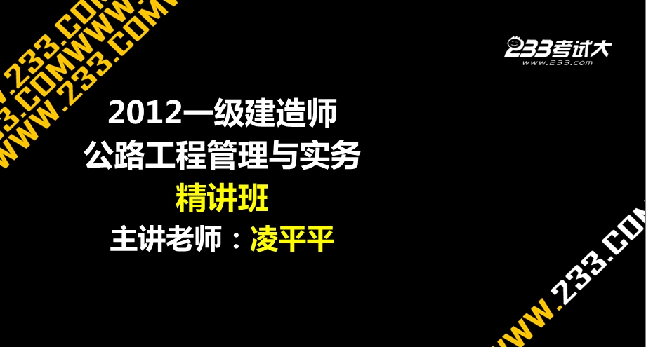 2013年一级建造师考试公路工程复习资料PPT(管理部分).ppt_第1页