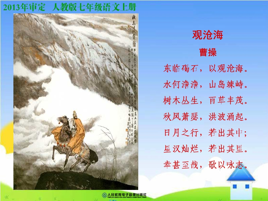 观沧海参考课件2.ppt_第1页