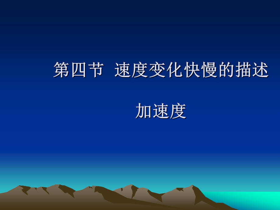 四节速度变化快慢的描述加速度.ppt_第1页