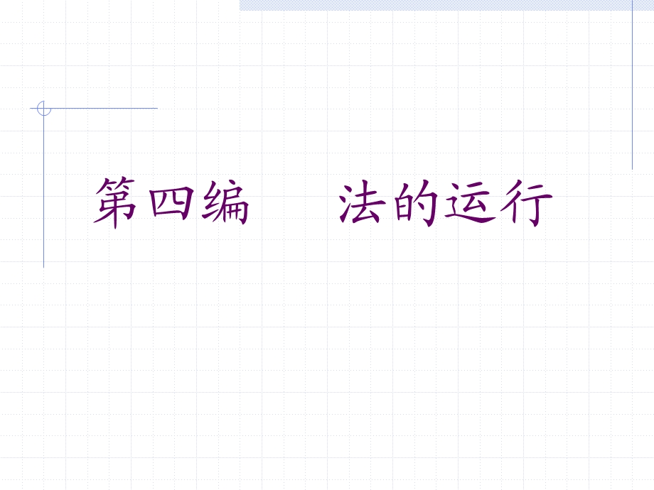 四编法的运行.ppt_第1页