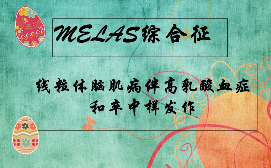 线粒体病(MELAS).ppt_第2页