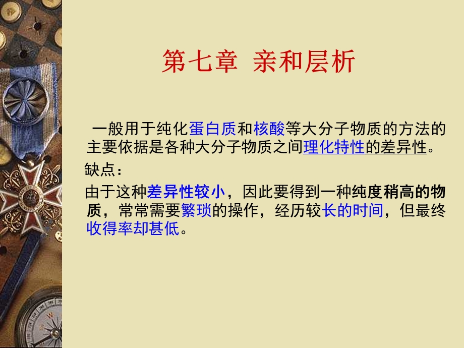 七章亲和层析.ppt_第1页