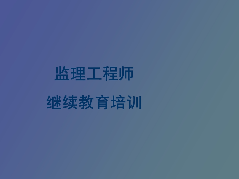 监理工程师继续教育培训.ppt_第1页