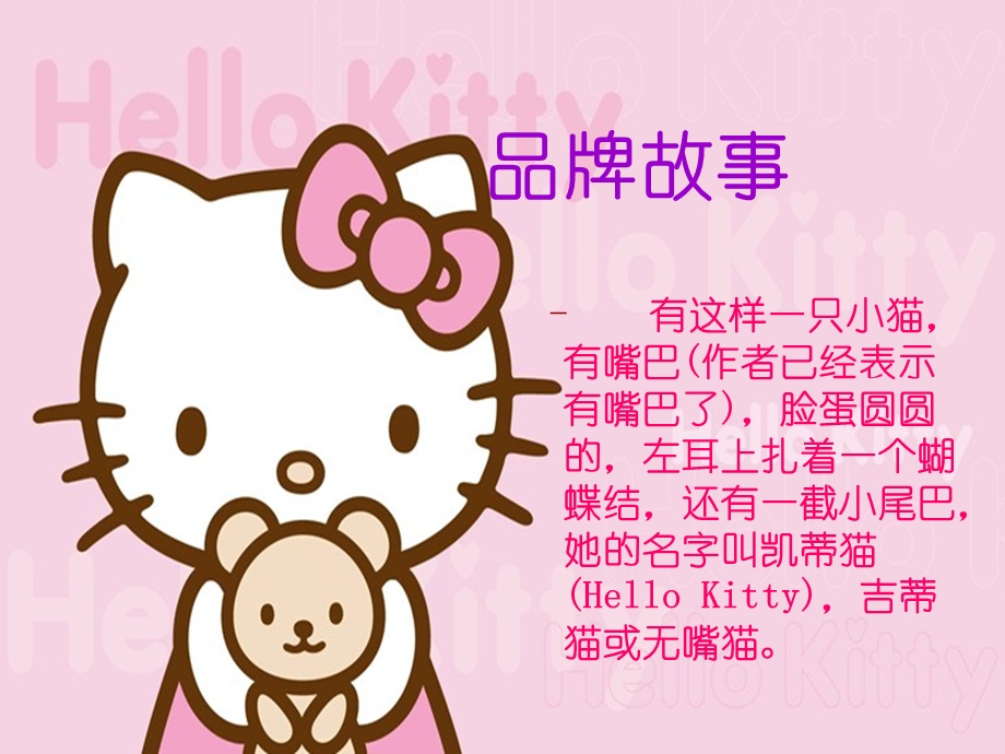 helloKitty品牌文化.ppt_第2页